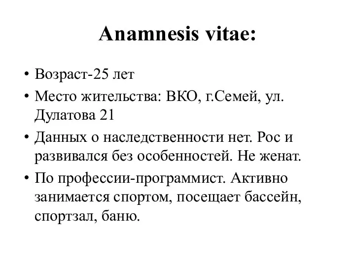 Аnamnesis vitae: Возраст-25 лет Место жительства: ВКО, г.Семей, ул. Дулатова 21 Данных