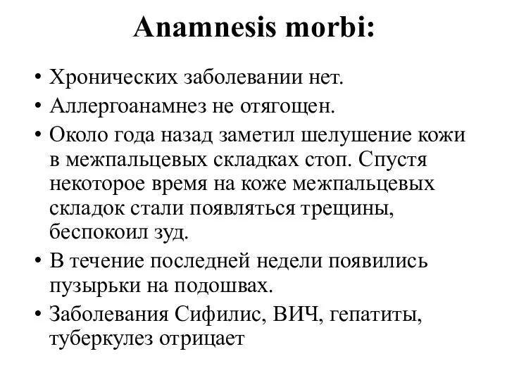 Anamnesis morbi: Хронических заболевании нет. Аллергоанамнез не отягощен. Около года назад заметил