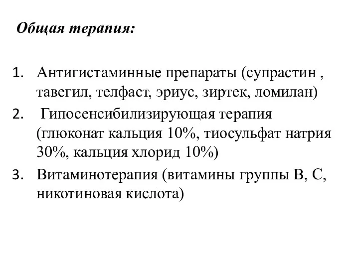 Общая терапия: Антигистаминные препараты (супрастин , тавегил, телфаст, эриус, зиртек, ломилан) Гипосенсибилизирующая