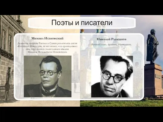 Поэты и писатели Михаил Исаковский Далеко за пределы России и Союза разлетелась