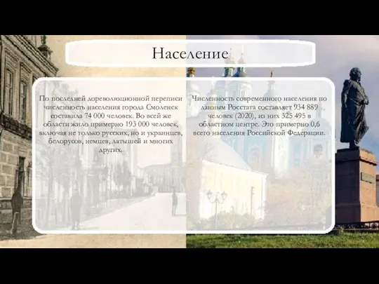 Население По последней дореволюционной переписи численность населения города Смоленск составила 74 000