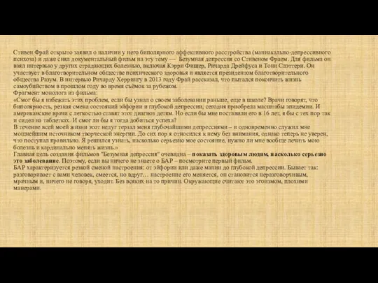 Стивен Фрай открыто заявил о наличии у него биполярного аффективного расстройства (маниакально-депрессивного