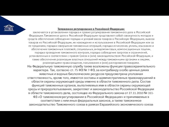 РЕМОНТ Таможенное регулирование в Российской Федерации: заключается в установлении порядка и правил