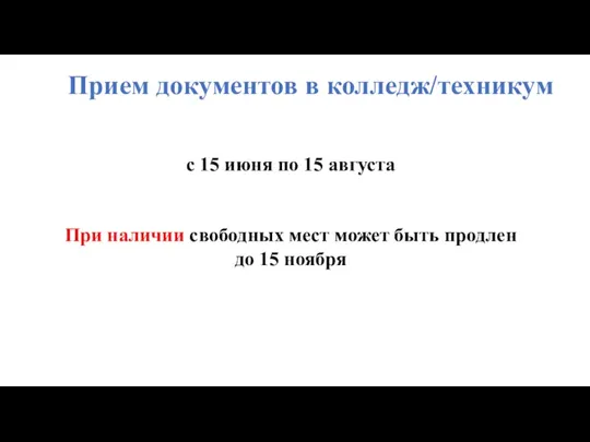 Прием документов в колледж/техникум с 15 июня по 15 августа При наличии