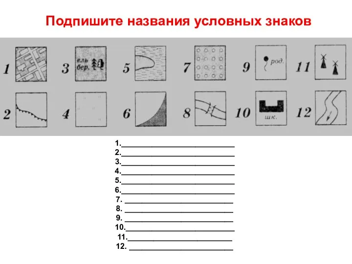 Подпишите названия условных знаков 1.__________________________ 2.__________________________ 3.__________________________ 4.__________________________ 5.__________________________ 6.__________________________ 7. _________________________