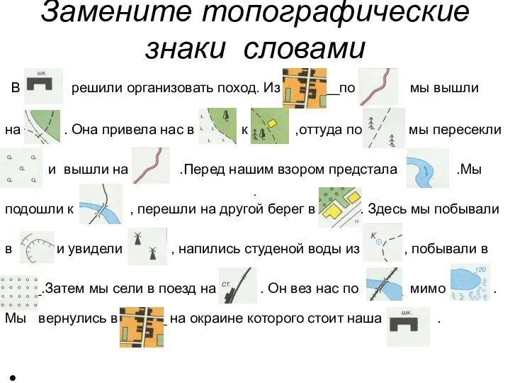 Замените топографические знаки словами В решили организовать поход. Из ___по мы вышли