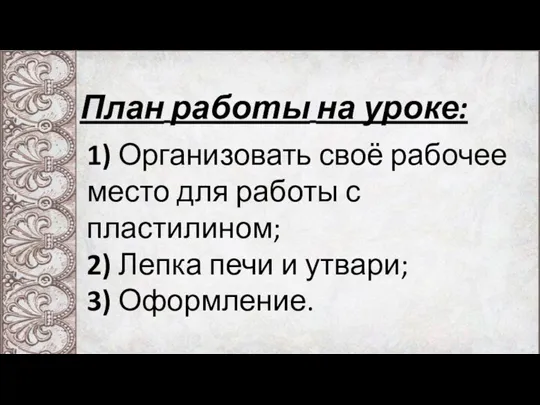 План работы на уроке: 1) Организовать своё рабочее место для работы с