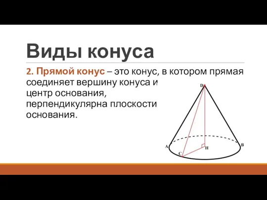 Виды конуса 2. Прямой конус – это конус, в котором прямая соединяет