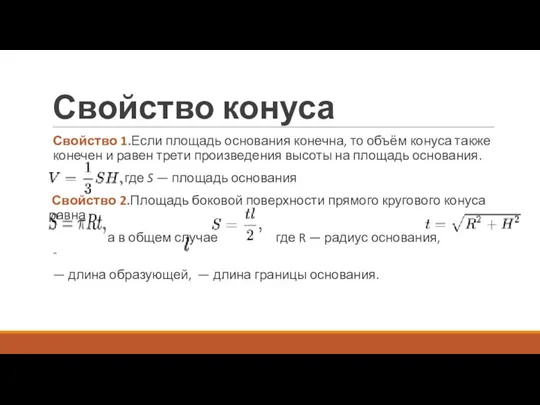 Свойство конуса Свойство 1.Если площадь основания конечна, то объём конуса также конечен