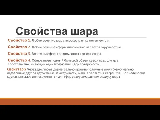 Свойства шара Свойство 1. Любое сечение шара плоскостью является кругом. Свойство 2.