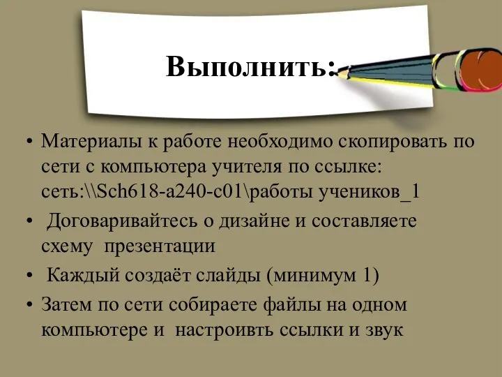 Выполнить: Материалы к работе необходимо скопировать по сети с компьютера учителя по