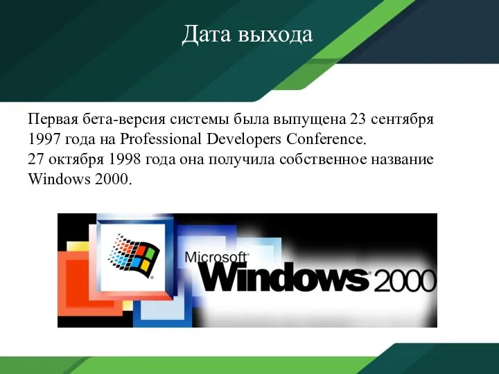 Дата выхода Первая бета-версия системы была выпущена 23 сентября 1997 года на