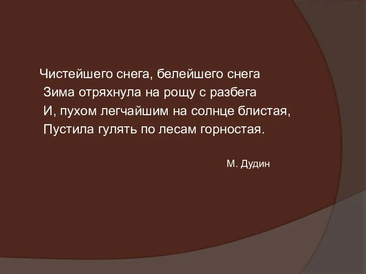 Чистейшего снега, белейшего снега Зима отряхнула на рощу с разбега И, пухом