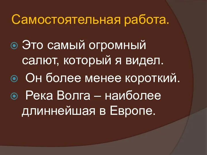 Самостоятельная работа. Это самый огромный салют, который я видел. Он более менее