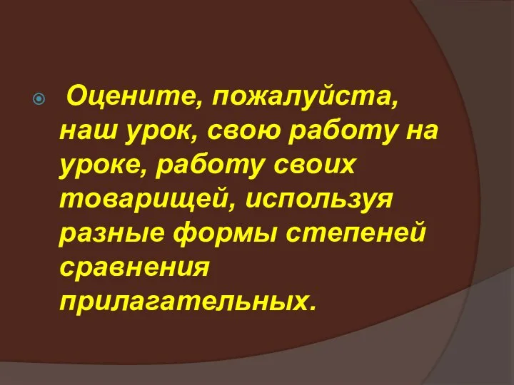 Оцените, пожалуйста, наш урок, свою работу на уроке, работу своих товарищей, используя