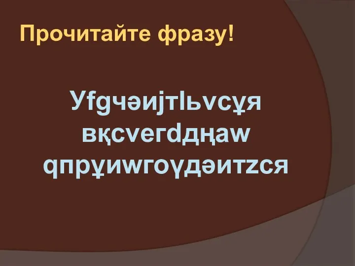 Прочитайте фразу! Уfgчәиjтlьvсұя вқсvегdдңаw qпрұиwгоүдәитzся