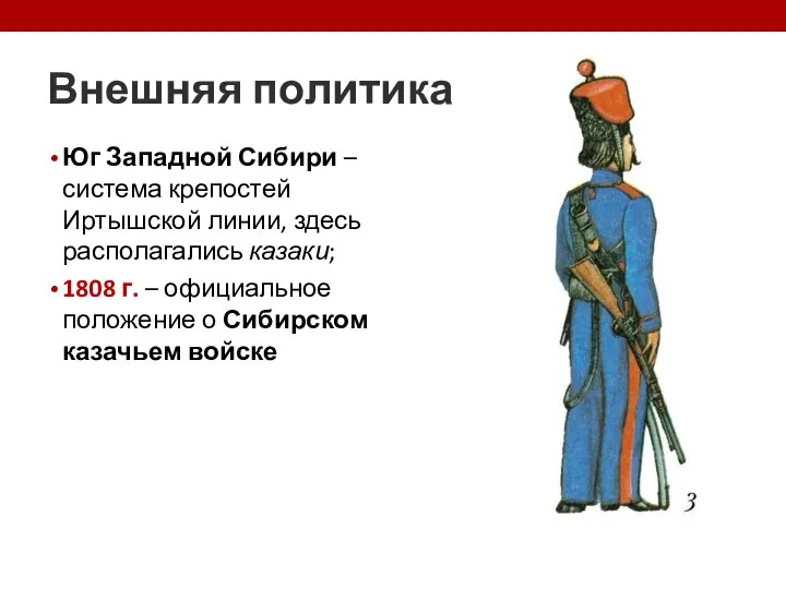 Внешняя политика Юг Западной Сибири – система крепостей Иртышской линии, здесь располагались