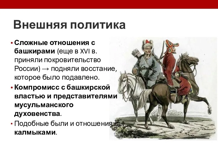 Внешняя политика Сложные отношения с башкирами (еще в XVI в. приняли покровительство