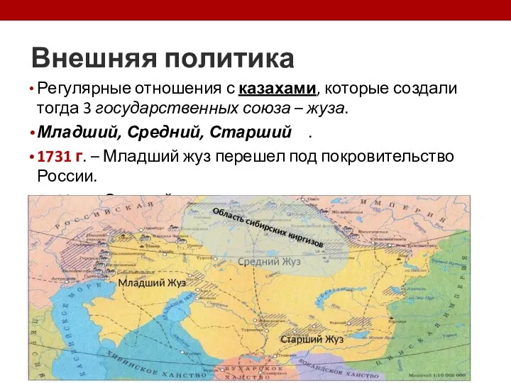 Внешняя политика Регулярные отношения с казахами, которые создали тогда 3 государственных союза