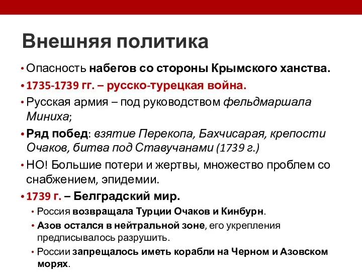 Внешняя политика Опасность набегов со стороны Крымского ханства. 1735-1739 гг. – русско-турецкая