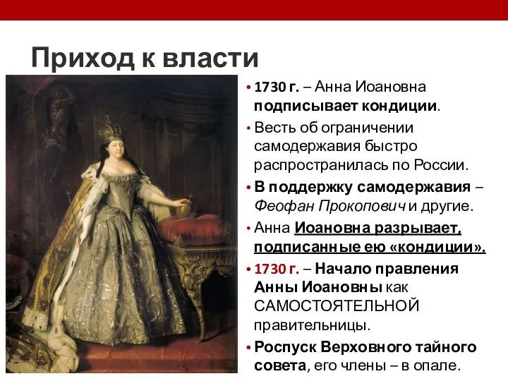 Приход к власти 1730 г. – Анна Иоановна подписывает кондиции. Весть об