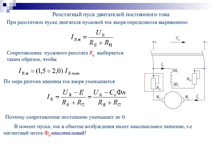 Реостатный пуск двигателей постоянного тока При реостатном пуске двигателя пусковой ток якоря