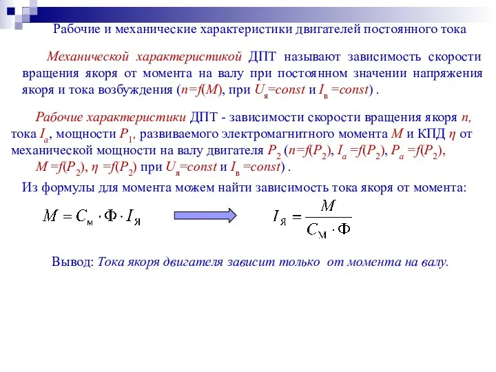 Рабочие и механические характеристики двигателей постоянного тока Механической характеристикой ДПТ называют зависимость