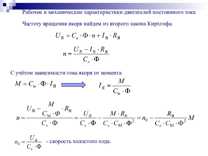 Рабочие и механические характеристики двигателей постоянного тока Частоту вращения якоря найдем из