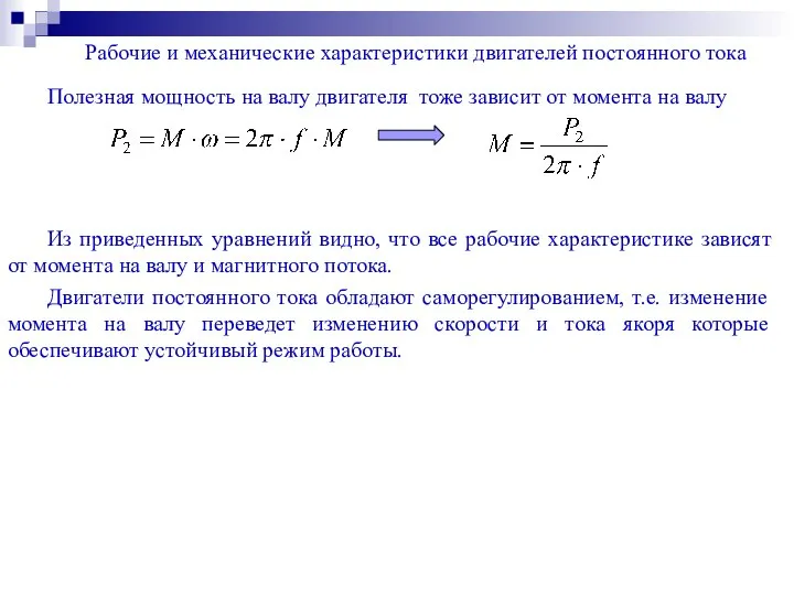 Рабочие и механические характеристики двигателей постоянного тока Полезная мощность на валу двигателя