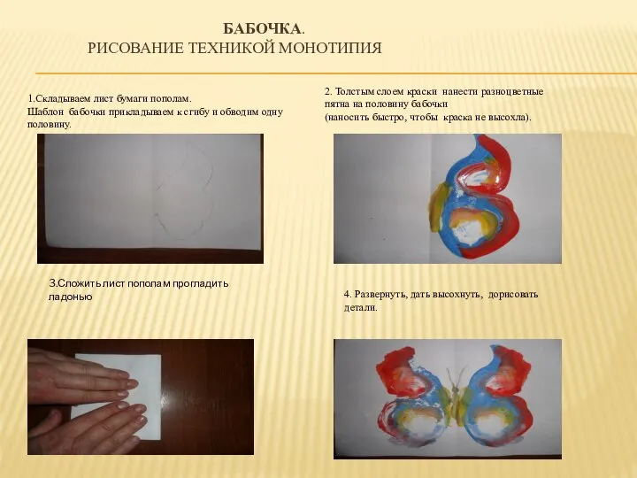БАБОЧКА. РИСОВАНИЕ ТЕХНИКОЙ МОНОТИПИЯ 1.Складываем лист бумаги пополам. Шаблон бабочки прикладываем к