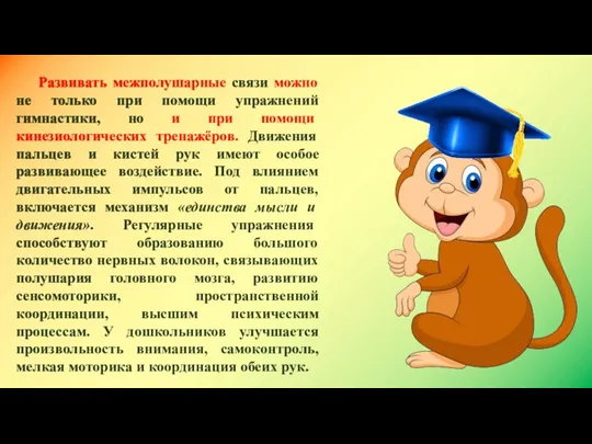 Развивать межполушарные связи можно не только при помощи упражнений гимнастики, но и