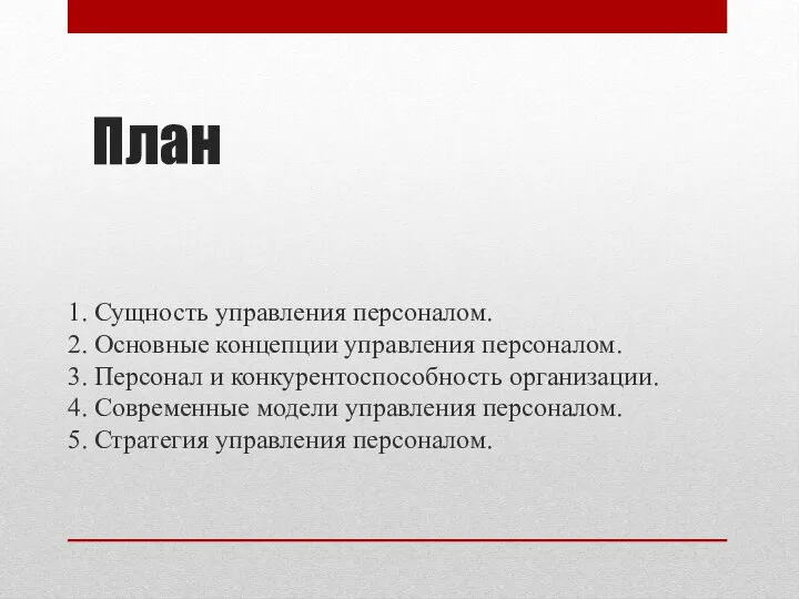 План 1. Сущность управления персоналом. 2. Основные концепции управления персоналом. 3. Персонал