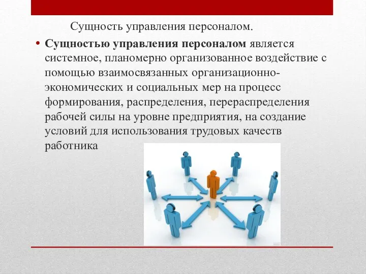 Сущность управления персоналом. Сущностью управления персоналом является системное, планомерно организованное воздействие с