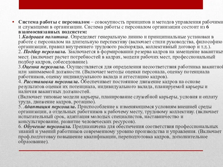 Система работы с персоналом – совокупность принципов и методов управления рабочими и