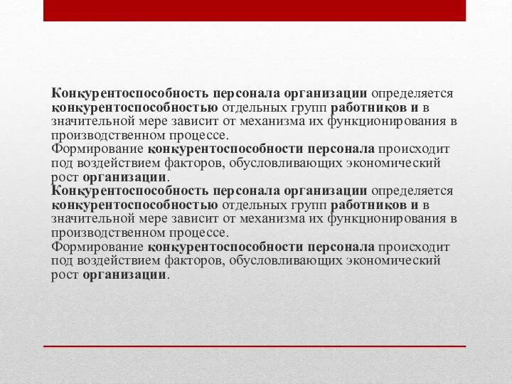 Конкурентоспособность персонала организации определяется конкурентоспособностью отдельных групп работников и в значительной мере