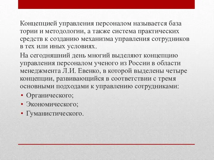 Концепцией управления персоналом называется база тории и методологии, а также система практических