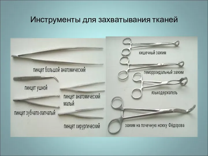 Инструменты для захватывания тканей