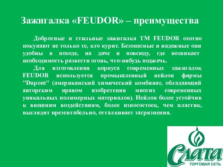 Зажигалка «FEUDOR» – преимущества Добротные и стильные зажигалка TM FEUDOR охотно покупают