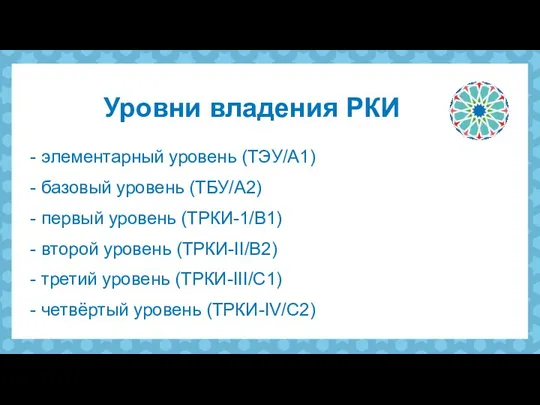 - элементарный уровень (ТЭУ/А1) - базовый уровень (ТБУ/А2) - первый уровень (ТРКИ-1/В1)