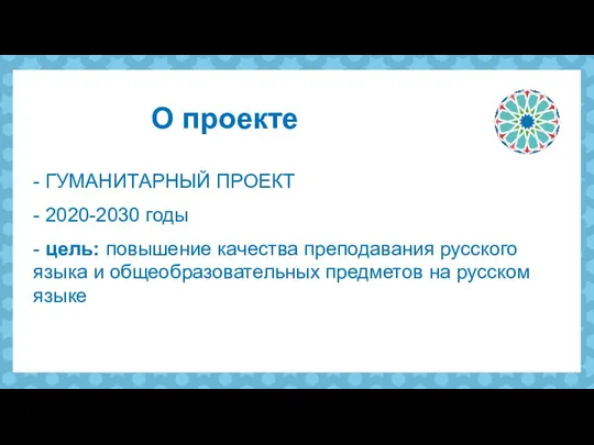 - ГУМАНИТАРНЫЙ ПРОЕКТ - 2020-2030 годы - цель: повышение качества преподавания русского