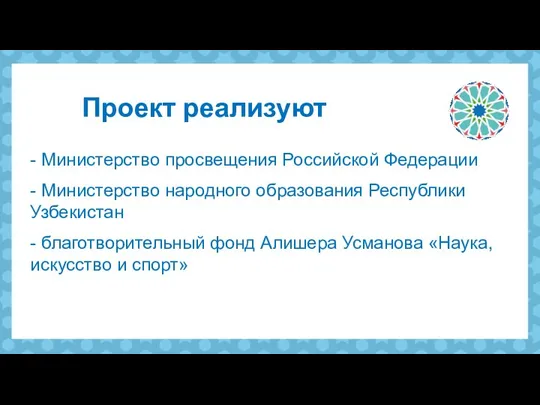 - Министерство просвещения Российской Федерации - Министерство народного образования Республики Узбекистан -