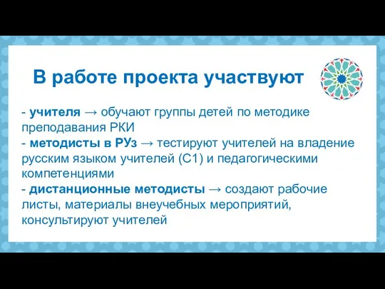 - учителя → обучают группы детей по методике преподавания РКИ - методисты