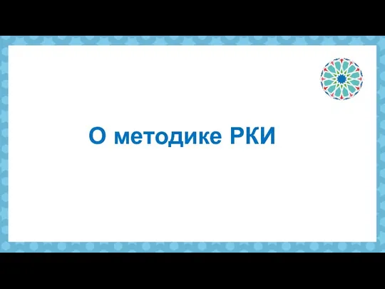 О методике РКИ