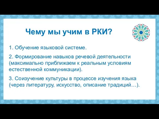 1. Обучение языковой системе. 2. Формирование навыков речевой деятельности (максимально приближаем к