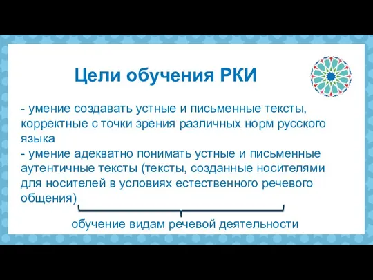 - умение создавать устные и письменные тексты, корректные с точки зрения различных