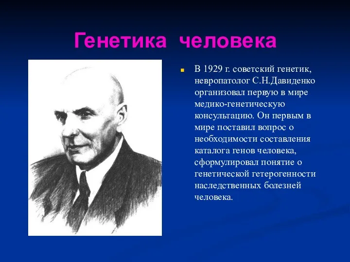 Генетика человека В 1929 г. советский генетик, невропатолог С.Н.Давиденко организовал первую в