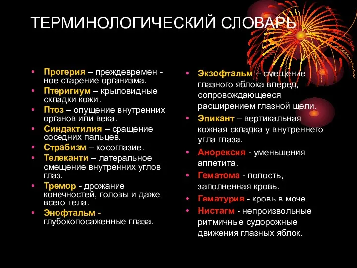 ТЕРМИНОЛОГИЧЕСКИЙ СЛОВАРЬ Прогерия – преждевремен -ное старение организма. Птеригиум – крыловидные складки