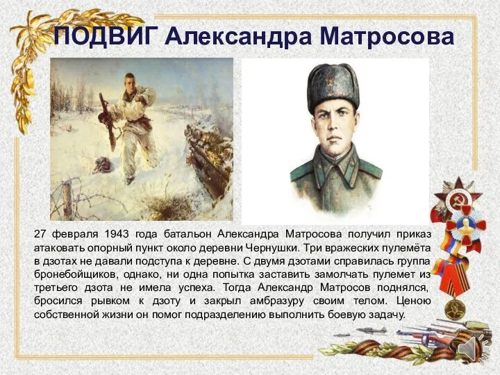 ПОДВИГ Александра Матросова 27 февраля 1943 года батальон Александра Матросова получил приказ