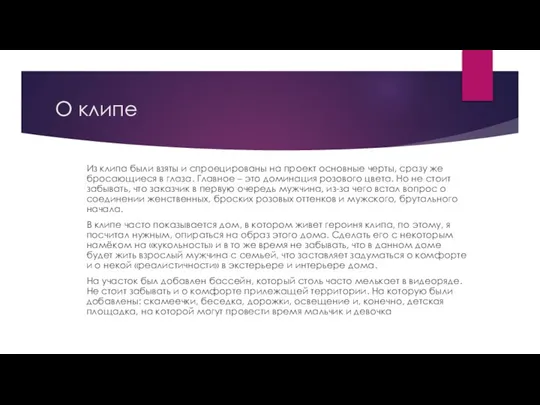 О клипе Из клипа были взяты и спроецированы на проект основные черты,