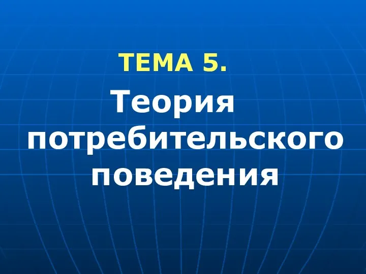 ТЕМА 5. Теория потребительского поведения